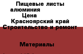Пищевые листы алюминия 151*300*1,5 › Цена ­ 3 000 - Красноярский край Строительство и ремонт » Материалы   